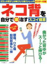【中古】 ネコ背を自分で(楽)治すスゴイ極意 マキノ出版ムック/マキノ出版(編者)