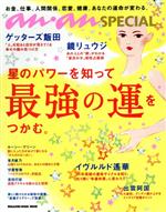 【中古】 星のパワーを知って最強の運をつかむ。 お金、仕事、人間関係、恋愛、健康。あなたの運命が変..