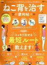 【中古】 ねこ背を治す便利帖 晋遊舎ムック 便利帖シリーズ050/晋遊舎(編者)