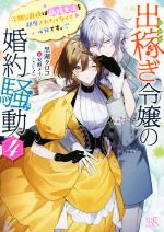 【中古】 出稼ぎ令嬢の婚約騒動(4) 次期公爵様は新婚生活を邪魔されたくなくて必死です。 一迅社文庫アイリス／黒湖クロコ(著者),安野メイジ（SUZ）(イラスト)