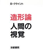 【中古】 造形論・人間の視覚／B．H．クライント(著者),岩城見一(著者)