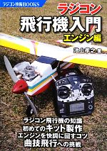 【中古】 ラジコン飛行機入門 エンジン編 ラジコン技術BOOKS／池上孝之【著】