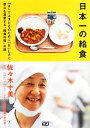 【中古】 日本一の給食 「すべては子どものために」おいしさと安心を追求する“給食の母”の話/佐々木十美【著】,NHK「プロフェッショナル仕事の流儀」制作班【協力】