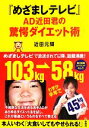 【中古】 『めざましテレビ』AD近田君の驚愕ダイエット術/近田元輝【著】