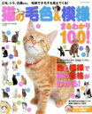 【中古】 猫の毛色＆模様　まるわかり100！ 毛柄でキモチも見えてくる！ Gakken　Mook／学研マーケティング