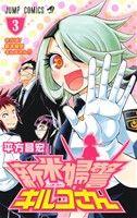 【中古】 新米婦警キルコさん(3) ジャンプC／平方昌宏(著者)