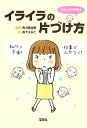 【中古】 イライラの片づけ方 コミックで学ぶ 宝島SUGOI文庫／有川真由美【監修】，森下えみこ【絵】