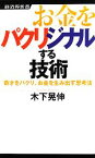 【中古】 お金をパクリジナルする技術 奇才をパクリ、お金を生み出す思考法 経済界新書／木下晃伸【著】