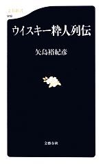 【中古】 ウイスキー粋人列伝 文春新書／矢島裕紀彦【著】 【中古】afb