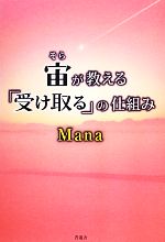 【中古】 宙が教える「受け取る」の仕組み／Mana【著】