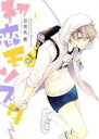 【中古】 初恋モンスター(1) KCxARIA/日吉丸晃(著者)