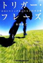 【中古】 トリガー・フレーズ 自分にスイッチを入れる170の言葉 日経ビジネス人文庫/本田直之【著】