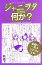 【中古】 ジャニヲタですけど何か? /ジャニLOVER委員会【著】,かたおかみさお【漫画】 【中古】afb - ブックオフオンライン楽天市場店