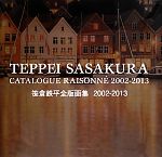 【中古】 笹倉鉄平全版画集　2002‐2013／笹倉鉄平【著】