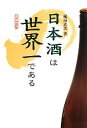 【中古】 日本酒は世界一である/稲垣真美【著】