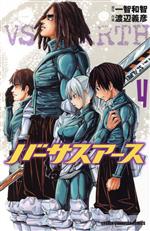 【中古】 バーサスアース(4) 少年チャンピオンC／渡辺義彦(著者)
