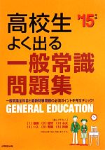 【中古】 高校生よく出る一般常識問題集(’15年版)／成美堂出版編集部【編著】