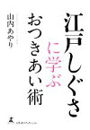 【中古】 江戸しぐさに学ぶおつきあい術／山内あやり【著】