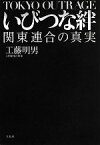 【中古】 いびつな絆 関東連合の真実／工藤明男【著】