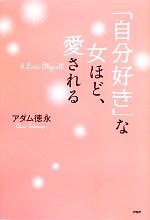 【中古】 「自分好き」な女ほど、愛される／アダム徳永【著】