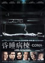 【中古】 昏睡病棟−COMA−/ローレン・アンブローズ,スティーヴン・パスカル,ジーナ・デイヴィス,ロビン・クック(原作),リドリー・スコット(製作総指揮),トニー・スコット(製作総指揮)
