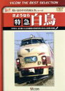 【中古】 さようなら特急白鳥　39年半、走り続けた日本最長の特急列車の栄光と終焉の記録／（鉄道）
