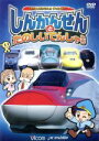 【中古】 劇場版　しんかんせんとたのしいでんしゃたち　けん太くんと鉄道博士の「れっしゃだいこうしんザ☆ムービー」シリーズ5／（キッズ）,永淵幸利（てつどう博士）,徳永玲子（けん太くん）