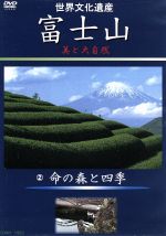 【中古】 世界文化遺産　富士山　美と大自然（2）命の森と四季／（趣味／教養）