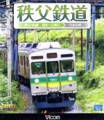 【中古】 秩父鉄道　秩父本線　羽生～三峰口（Blu－ray　Disc）／（鉄道）