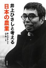 【中古】 井上ひさしと考える日本の農業／井上ひさし(著者),山下惣一(編者),山下惣一(編者)