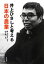 【中古】 井上ひさしと考える日本の農業／井上ひさし【著】，山下惣一【編】