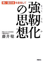 【中古】 強靱化の思想 「強い国日本」を目指して／藤井聡【著】