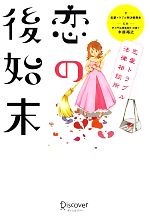 Other - 【中古】 恋の後始末 恋愛トラブル法律相談所／恋愛トラブル解決委員会【著】，木皿裕之【監修】