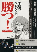 【中古】 来週のプレゼンに勝つ！　マンガデザイン版 ／吉良俊彦(著者),いっさ(著者) 【中古】afb