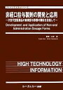【中古】 非経口投与製剤の開発と応用 次世代型医薬品の新規投与形態の開拓を目指して ファインケミカルシリーズ/山本昌【監修】