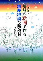 【中古】 地域の新聞で作る地産地消の断熱材/小泉昭雄【著】,坂本雄三【監修】