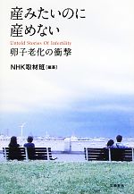 【中古】 産みたいのに産めない 卵