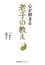 【中古】 心が鎮まる老子の教え／王福振【編】，漆嶋稔【訳】