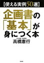 【中古】 使える実例50選 企画書の「基本」が身につく本/高橋憲行【著】