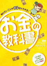 【中古】 知りたいことがまるっとわかる！お金の教科書／大竹のり子【監修】