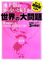 池上彰【著】販売会社/発売会社：角川マガジンズ/KADOKAWA発売年月日：2013/07/01JAN：9784047318731
