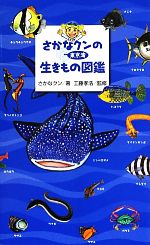 【中古】 さかなクンの東京湾生きもの図鑑／さかなクン【著】，工藤孝浩【監修】 1