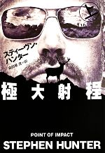 スティーヴンハンター【著】，染田屋茂【訳】販売会社/発売会社：扶桑社発売年月日：2013/07/01JAN：9784594068516