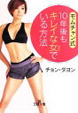 【中古】 モムチャン式10年後もキレイな女でいる方法 王様文庫／チョンダヨン【著】