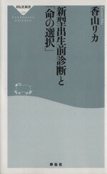 【中古】 新型出生前診断と「命の選択」 祥伝社新書／香山リカ【著】