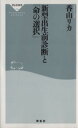 【中古】 新型出生前診断と「命の選択」 祥伝社新書／香山リカ【著】