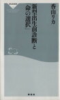 【中古】 新型出生前診断と「命の選択」 祥伝社新書／香山リカ【著】