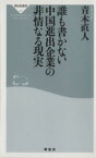 【中古】 誰も書かない中国進出企業の非情なる現実 祥伝社新書／青木直人【著】