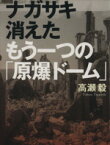 【中古】 ナガサキ　消えたもう一つの「原爆ドーム」 文春文庫／高瀬毅【著】