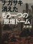 【中古】 ナガサキ 消えたもう一つの「原爆ドーム」 文春文庫/高瀬毅【著】 220円